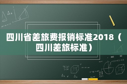 四川省差旅費(fèi)報(bào)銷標(biāo)準(zhǔn)2018（四川差旅標(biāo)準(zhǔn)）