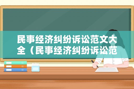民事經(jīng)濟(jì)糾紛訴訟范文大全（民事經(jīng)濟(jì)糾紛訴訟范文大全圖片）