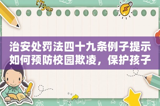 治安處罰法四十九條例子提示如何預(yù)防校園欺凌，保護孩子成長？