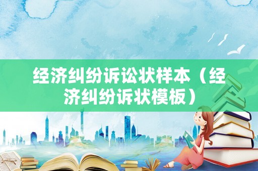 經(jīng)濟(jì)糾紛訴訟狀樣本（經(jīng)濟(jì)糾紛訴狀模板）