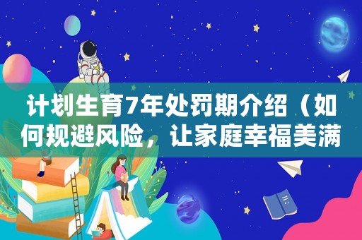 計(jì)劃生育7年處罰期介紹（如何規(guī)避風(fēng)險(xiǎn)，讓家庭幸福美滿）