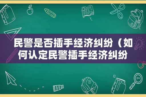 民警是否插手經(jīng)濟(jì)糾紛（如何認(rèn)定民警插手經(jīng)濟(jì)糾紛）