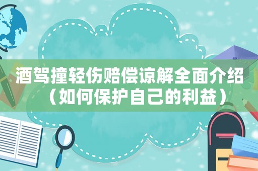 酒駕撞輕傷賠償諒解全面介紹（如何保護自己的利益）