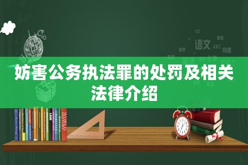 妨害公務(wù)執(zhí)法罪的處罰及相關(guān)法律介紹