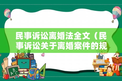 民事訴訟離婚法全文（民事訴訟關(guān)于離婚案件的規(guī)定）