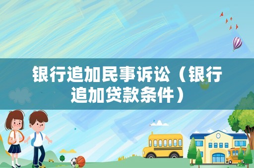 銀行追加民事訴訟（銀行追加貸款條件）