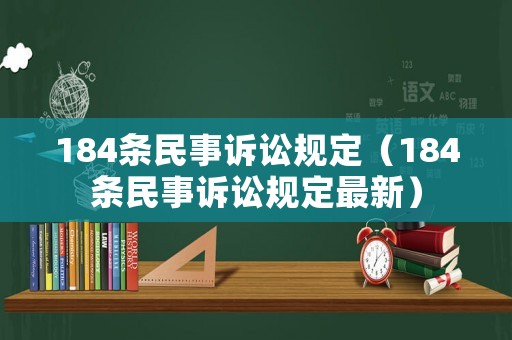 184條民事訴訟規(guī)定（184條民事訴訟規(guī)定最新）
