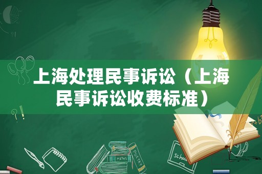 上海處理民事訴訟（上海民事訴訟收費(fèi)標(biāo)準(zhǔn)）