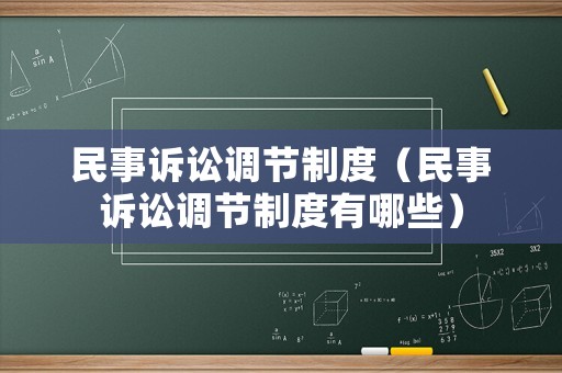 民事訴訟調(diào)節(jié)制度（民事訴訟調(diào)節(jié)制度有哪些）