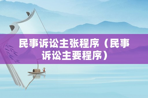 民事訴訟主張程序（民事訴訟主要程序）