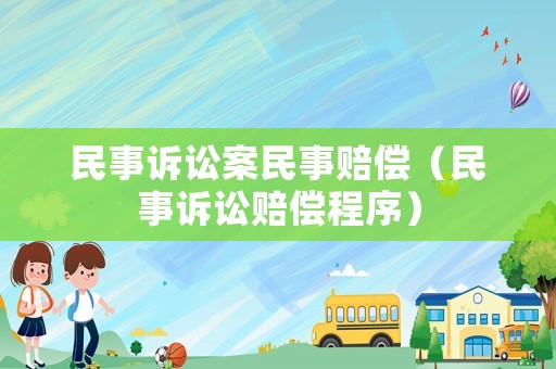民事訴訟案民事賠償（民事訴訟賠償程序）