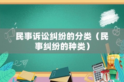 民事訴訟糾紛的分類（民事糾紛的種類）