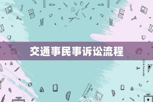 交通事民事訴訟流程