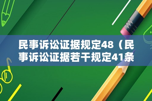民事訴訟證據(jù)規(guī)定48（民事訴訟證據(jù)若干規(guī)定41條）