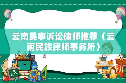 云南民事訴訟律師推薦（云南民族律師事務所）