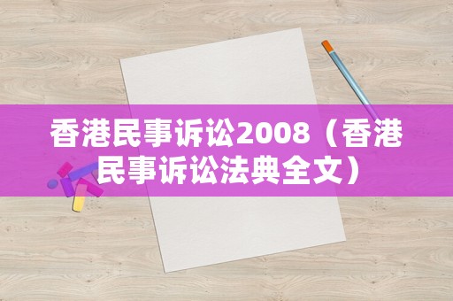 香港民事訴訟2008（香港民事訴訟法典全文）