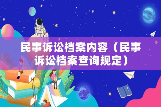 民事訴訟檔案內容（民事訴訟檔案查詢規(guī)定）