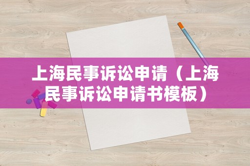 上海民事訴訟申請（上海民事訴訟申請書模板）