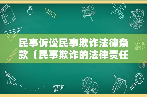 民事訴訟民事欺詐法律條款（民事欺詐的法律責(zé)任）
