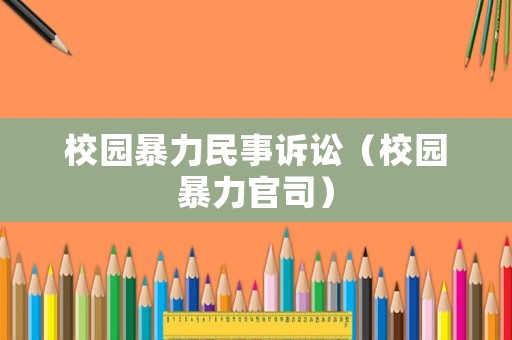 校園暴力民事訴訟（校園暴力官司）