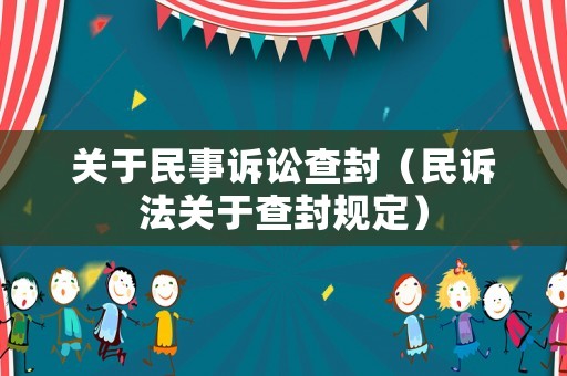 關(guān)于民事訴訟查封（民訴法關(guān)于查封規(guī)定）