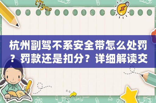 杭州副駕不系安全帶怎么處罰？罰款還是扣分？詳細解讀交通法規(guī)