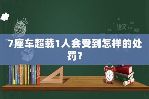 7座車超載1人會受到怎樣的處罰？