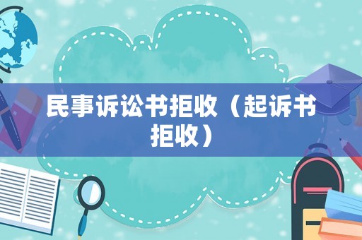 民事訴訟書拒收（起訴書拒收）