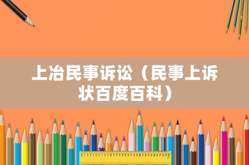 上冶民事訴訟（民事上訴狀百度百科）