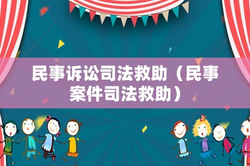 民事訴訟司法救助（民事案件司法救助）