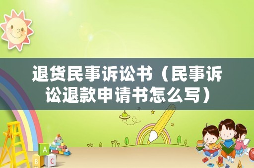 退貨民事訴訟書（民事訴訟退款申請書怎么寫）