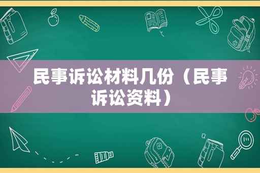 民事訴訟材料幾份（民事訴訟資料）