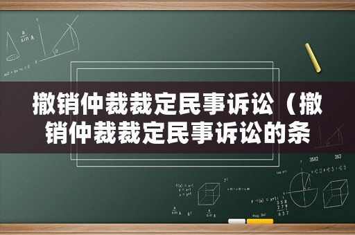 撤銷仲裁裁定民事訴訟（撤銷仲裁裁定民事訴訟的條件）