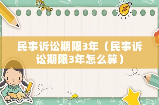 民事訴訟期限3年（民事訴訟期限3年怎么算）