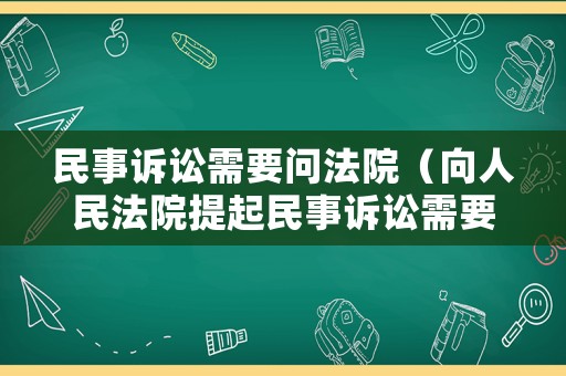 民事訴訟需要問法院（向人民法院提起民事訴訟需要請律師嗎）