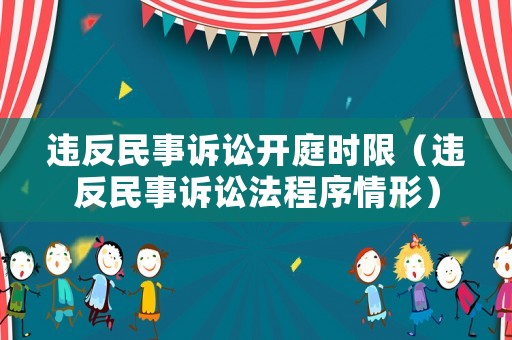 違反民事訴訟開庭時限（違反民事訴訟法程序情形）