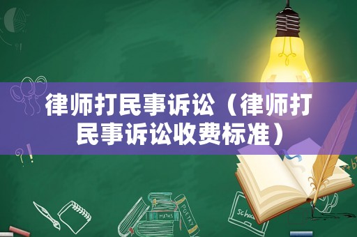 律師打民事訴訟（律師打民事訴訟收費標準）