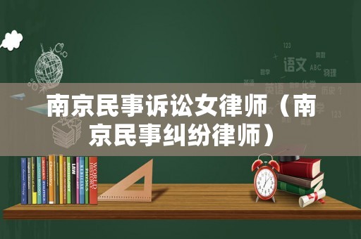 南京民事訴訟女律師（南京民事糾紛律師）