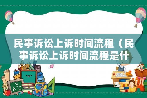 民事訴訟上訴時間流程（民事訴訟上訴時間流程是什么）