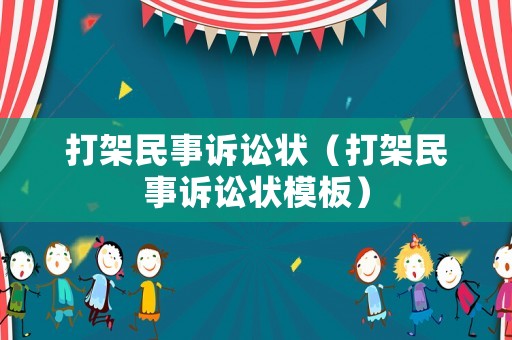 打架民事訴訟狀（打架民事訴訟狀模板）