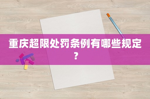 重慶超限處罰條例有哪些規(guī)定？