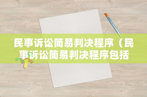 民事訴訟簡(jiǎn)易判決程序（民事訴訟簡(jiǎn)易判決程序包括哪些）