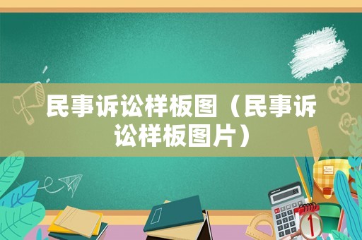 民事訴訟樣板圖（民事訴訟樣板圖片）