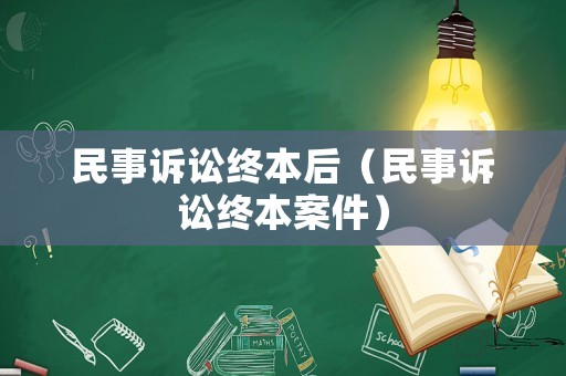 民事訴訟終本后（民事訴訟終本案件）