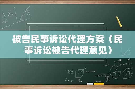 被告民事訴訟代理方案（民事訴訟被告代理意見）