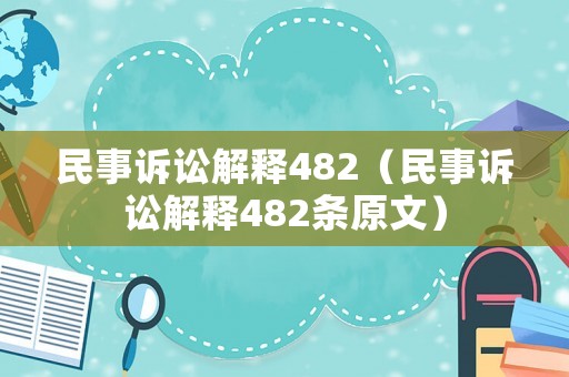 民事訴訟解釋482（民事訴訟解釋482條原文）