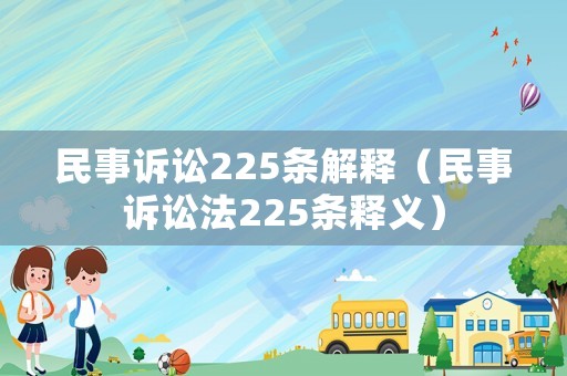 民事訴訟225條解釋（民事訴訟法225條釋義）