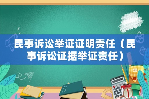 民事訴訟舉證證明責任（民事訴訟證據舉證責任）