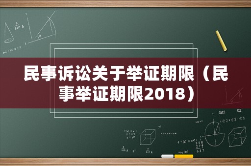 民事訴訟關(guān)于舉證期限（民事舉證期限2018）