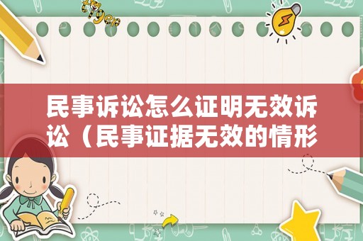 民事訴訟怎么證明無效訴訟（民事證據(jù)無效的情形）